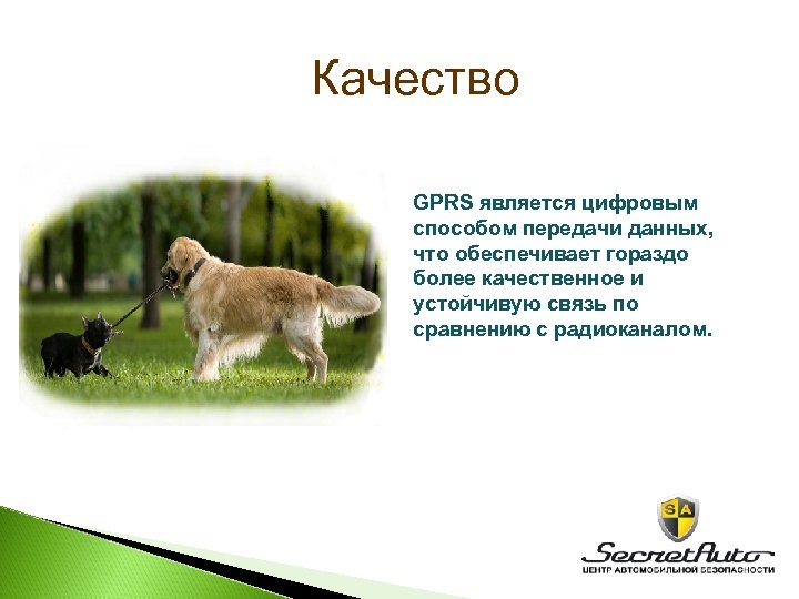 Качество GPRS является цифровым способом передачи данных, что обеспечивает гораздо более качественное и устойчивую