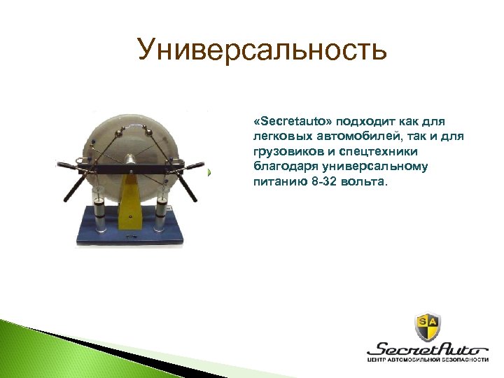 Универсальность «Secretauto» подходит как для легковых автомобилей, так и для грузовиков и спецтехники благодаря