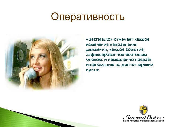 Оперативность «Secretauto» отмечает каждое изменение направления движения, каждое событие, зафиксированное бортовым блоком, и немедленно