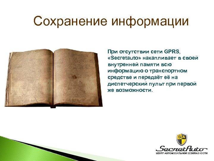 Сохранение информации При отсутствии сети GPRS, «Secretauto» накапливает в своей внутренней памяти всю информацию