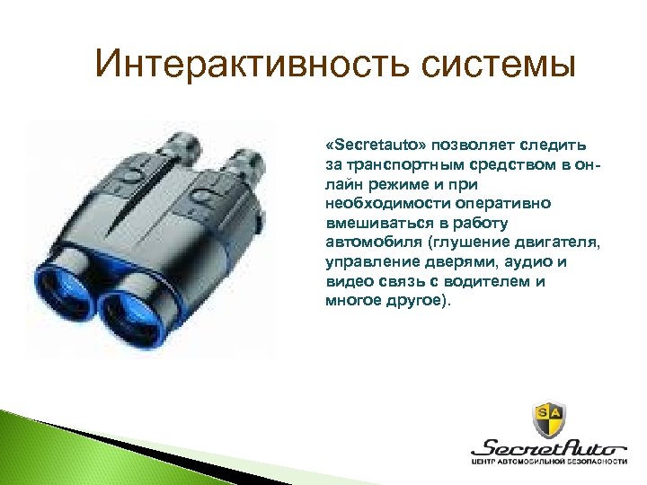 Интерактивность системы «Secretauto» позволяет следить за транспортным средством в онлайн режиме и при необходимости