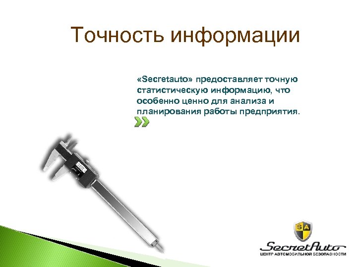 Точность информации «Secretauto» предоставляет точную статистическую информацию, что особенно ценно для анализа и планирования