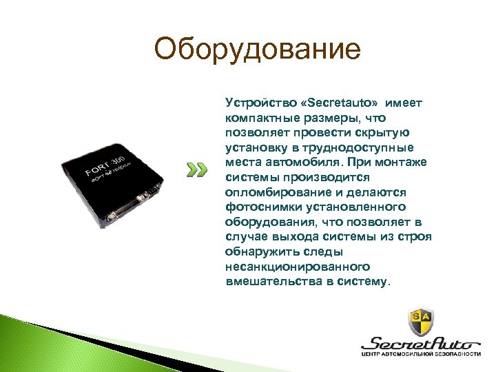 Оборудование Устройство «Secretauto» имеет компактные размеры, что позволяет провести скрытую установку в труднодоступные места
