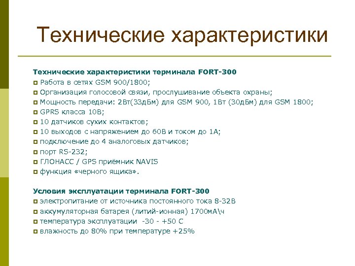 Технические характеристики терминала FORT-300 p Работа в сетях GSM 900/1800; p Организация голосовой связи,