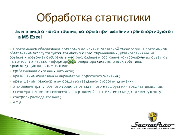Обработка статистики так и в виде отчётов-таблиц, которые при желании транспортируются в MS Excel