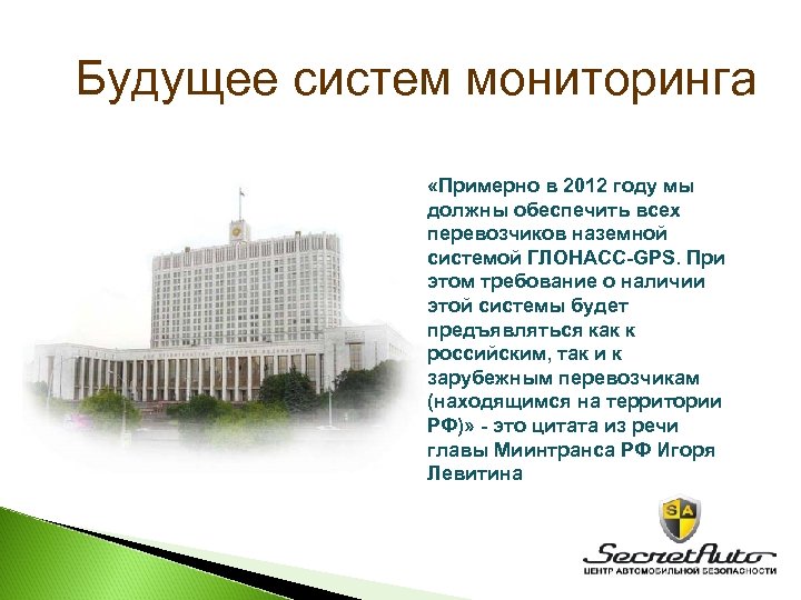 Будущее систем мониторинга «Примерно в 2012 году мы должны обеспечить всех перевозчиков наземной системой