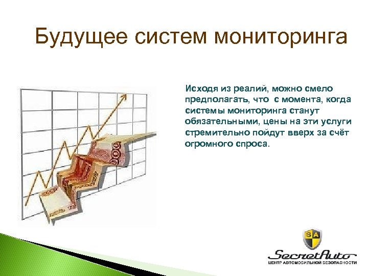 Будущее систем мониторинга Исходя из реалий, можно смело предполагать, что с момента, когда системы
