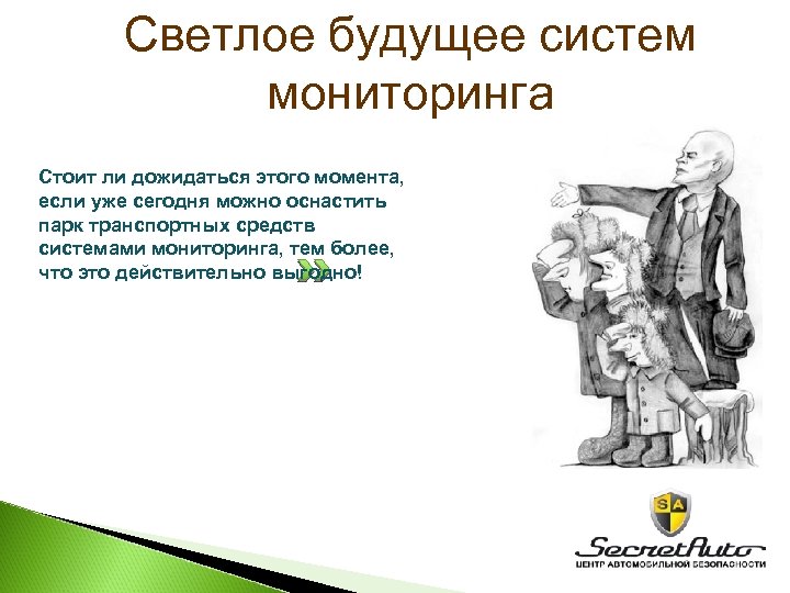 Светлое будущее систем мониторинга Стоит ли дожидаться этого момента, если уже сегодня можно оснастить