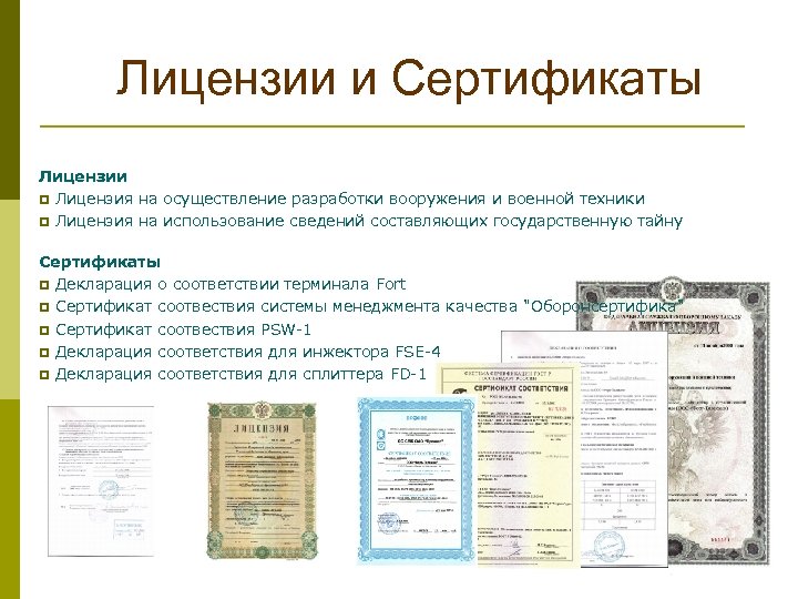 Лицензии и Сертификаты Лицензии p Лицензия на осуществление разработки вооружения и военной техники p