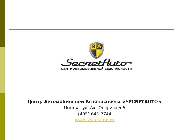 Центр Автомобильной Безопасности «SECRETAUTO» Москва, ул. Ак. Опарина д. 5 (495) 645 -7744 www.