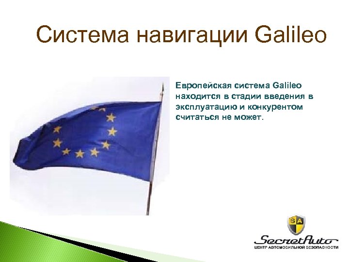 Система навигации Galileo Европейская система Galileo находится в стадии введения в эксплуатацию и конкурентом