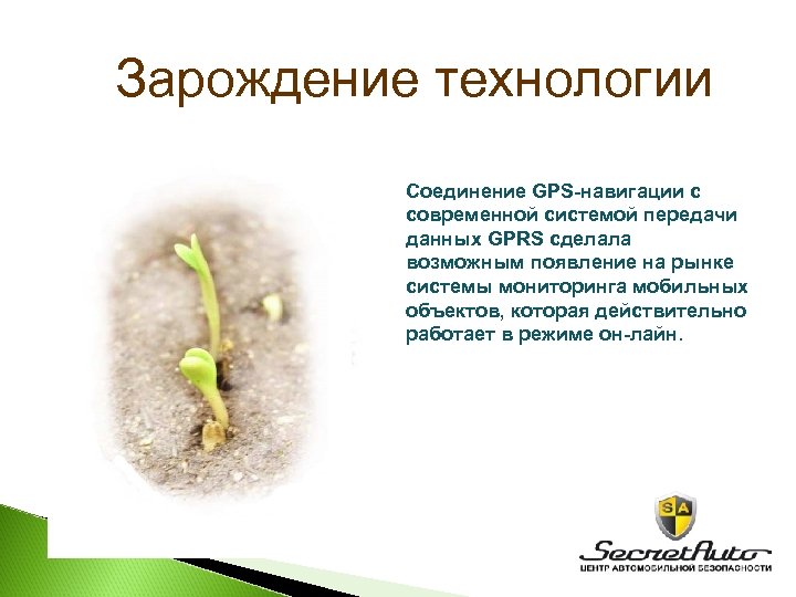 Зарождение технологии Соединение GPS-навигации с современной системой передачи данных GPRS сделала возможным появление на