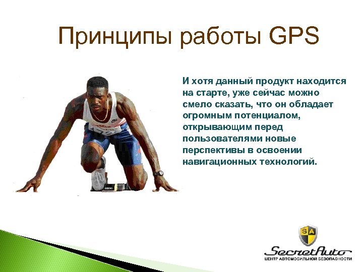 Принципы работы GPS И хотя данный продукт находится на старте, уже сейчас можно смело