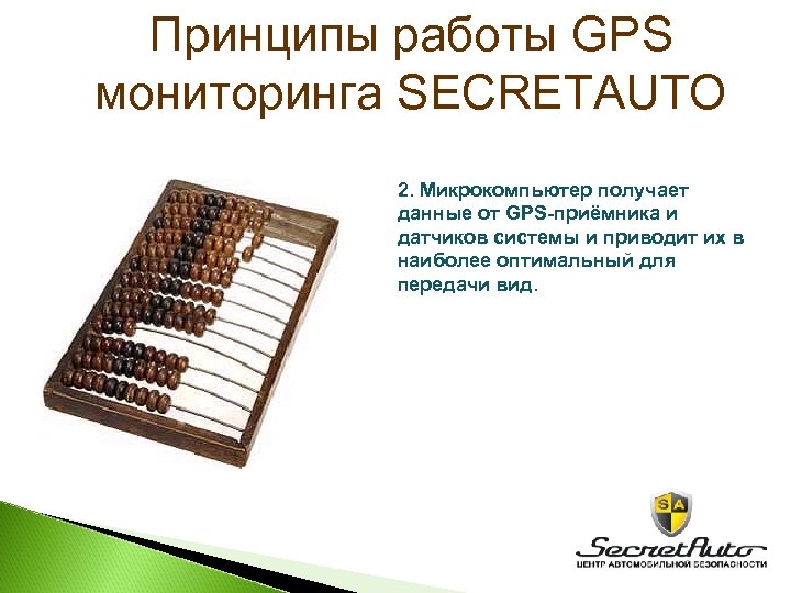 Принципы работы GPS мониторинга SECRETAUTO 2. Микрокомпьютер получает данные от GPS-приёмника и датчиков системы