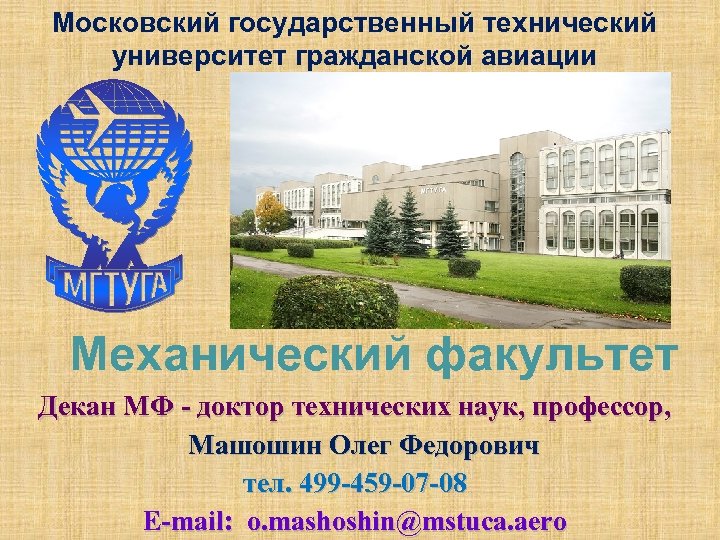 Московский государственный технический университет гражданской авиации Механический факультет Декан МФ - доктор технических наук,