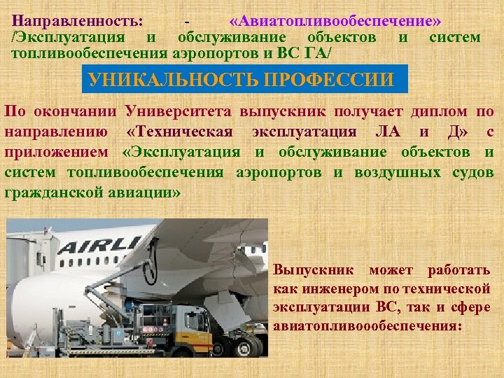 Направленность: «Авиатопливообеспечение» /Эксплуатация и обслуживание объектов и систем топливообеспечения аэропортов и ВС ГА/ УНИКАЛЬНОСТЬ