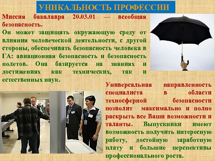 УНИКАЛЬНОСТЬ ПРОФЕССИИ Миссия бакалавра 20. 03. 01 — всеобщая безопасность. Он может защищать окружающую
