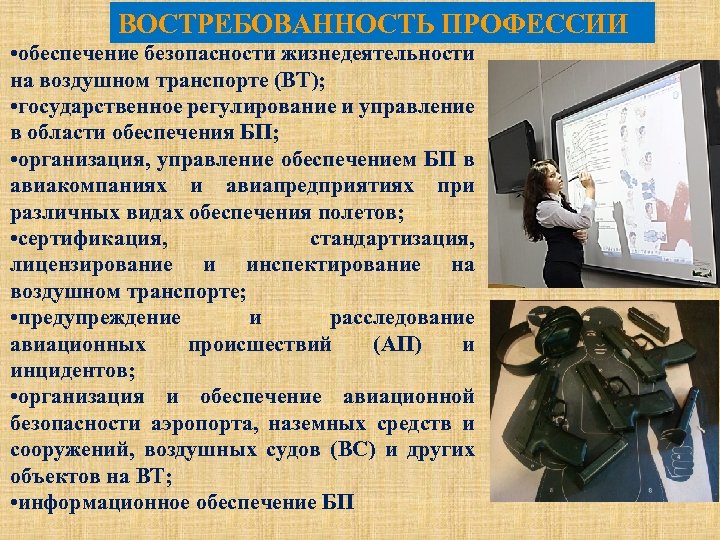 ВОСТРЕБОВАННОСТЬ ПРОФЕССИИ • обеспечение безопасности жизнедеятельности на воздушном транспорте (ВТ); • государственное регулирование и