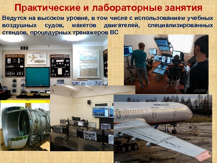 Практические и лабораторные занятия Ведутся на высоком уровне, в том числе с использованием учебных