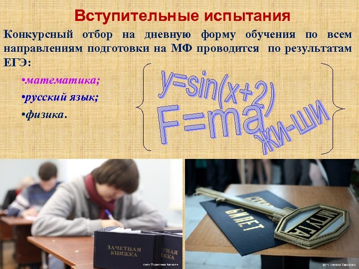 Вступительные испытания Конкурсный отбор на дневную форму обучения по всем направлениям подготовки на МФ