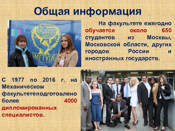 Общая информация На факультете ежегодно обучается около 650 студентов из Москвы, Московской области, других