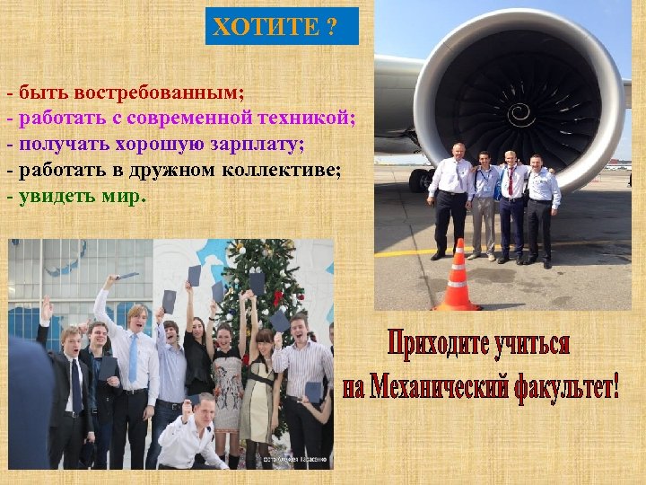 ХОТИТЕ ? - быть востребованным; - работать с современной техникой; - получать хорошую зарплату;