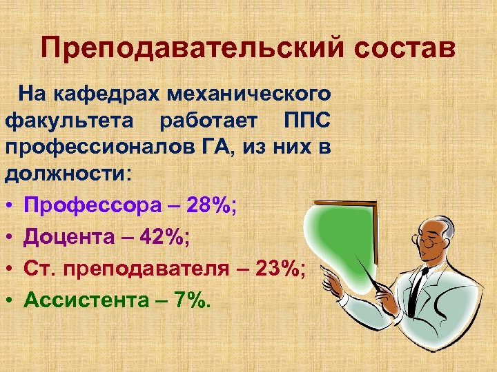 Преподавательский состав На кафедрах механического факультета работает ППС профессионалов ГА, из них в должности: