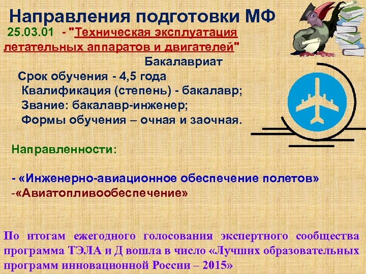 Направления подготовки МФ 25. 03. 01 - 