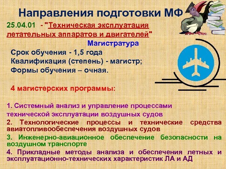 Направления подготовки МФ 25. 04. 01 - 