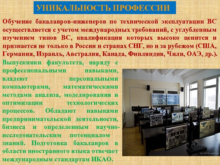 УНИКАЛЬНОСТЬ ПРОФЕССИИ Обучение бакалавров-инженеров по технической эксплуатации ВС осуществляется с учетом международных требований, с