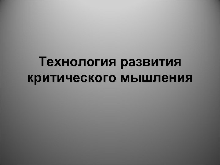 Технология развития критического мышления 
