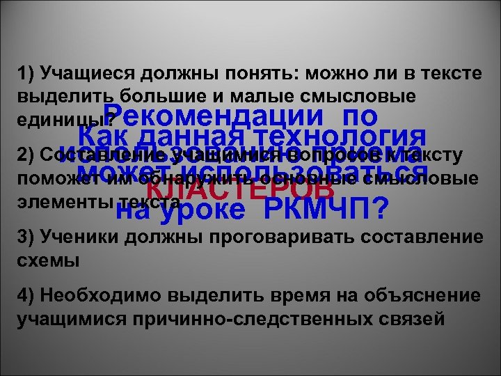 1) Учащиеся должны понять: можно ли в тексте выделить большие и малые смысловые Рекомендации