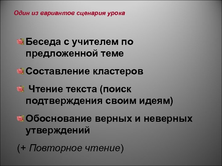Один из вариантов сценария урока Беседа с учителем по предложенной теме Составление кластеров Чтение