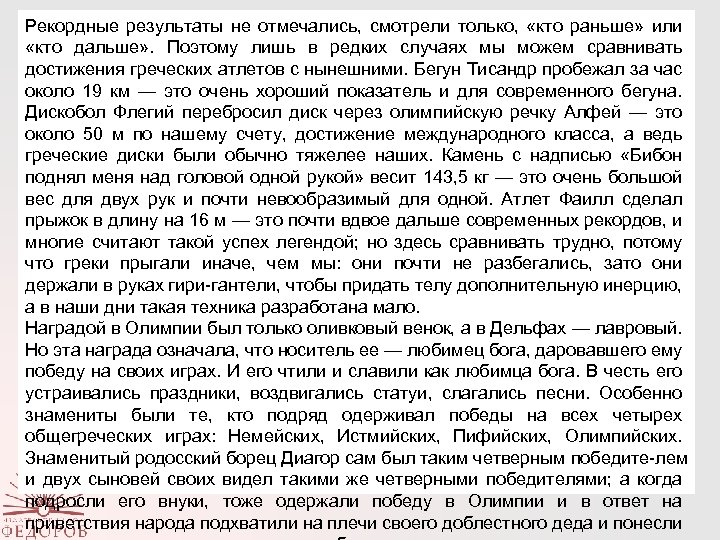 Рекордные результаты не отмечались, смотрели только, «кто раньше» или «кто дальше» . Поэтому лишь