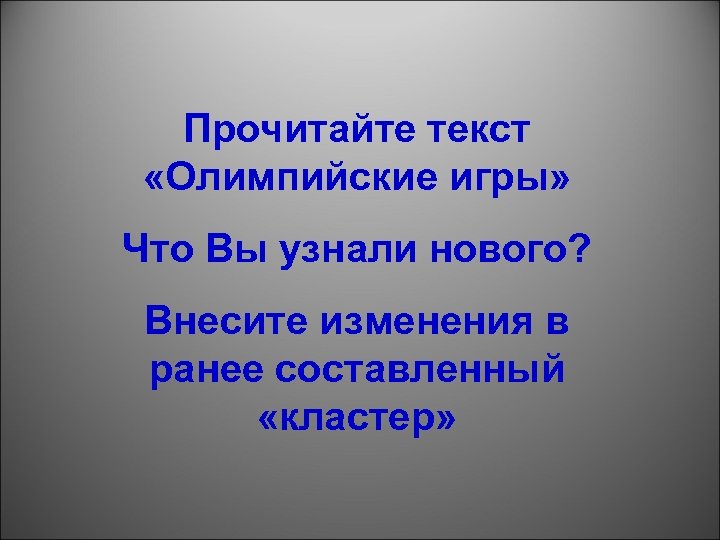 Прочитайте текст «Олимпийские игры» Что Вы узнали нового? Внесите изменения в ранее составленный «кластер»