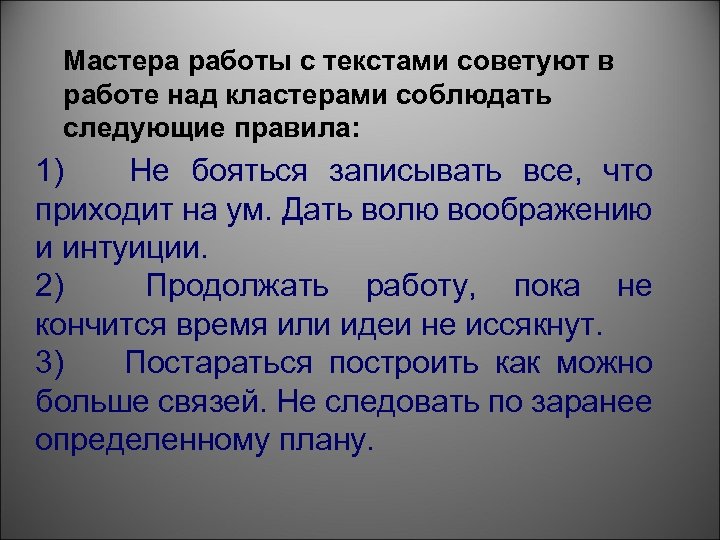 Мастера работы с текстами советуют в работе над кластерами соблюдать следующие правила: 1) Не