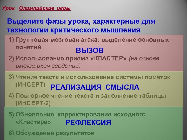 Урок. Олимпийские игры Выделите фазы урока, характерные для технологии критического мышления 1) Групповая мозговая