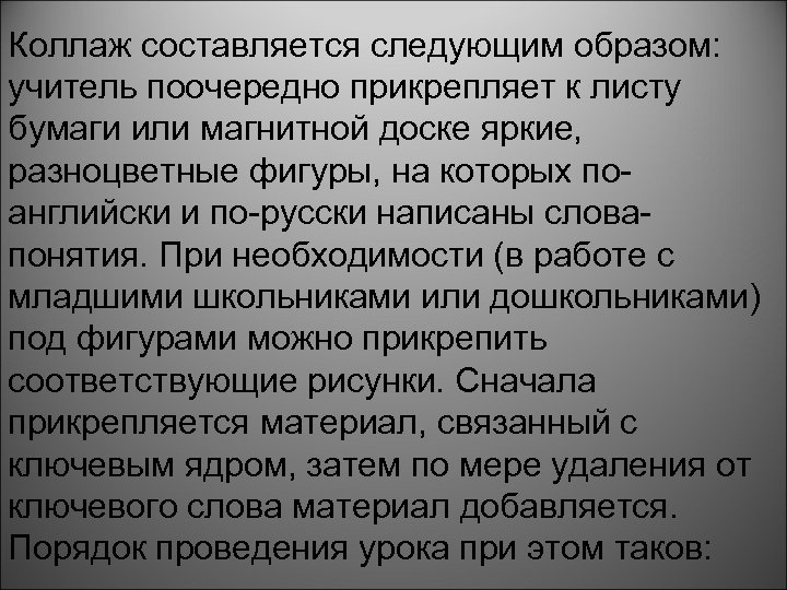 Коллаж составляется следующим образом: учитель поочередно прикрепляет к листу бумаги или магнитной доске яркие,