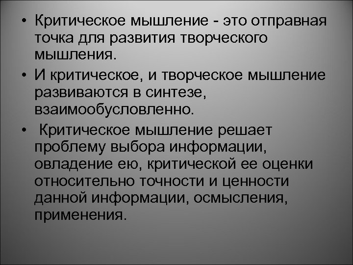  • Критическое мышление это отправная точка для развития творческого мышления. • И критическое,