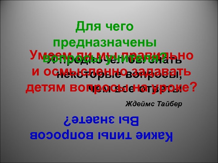 Для чего предназначены Умеем ли мы правильно вопросы учителя? Я предпочел бы знать и