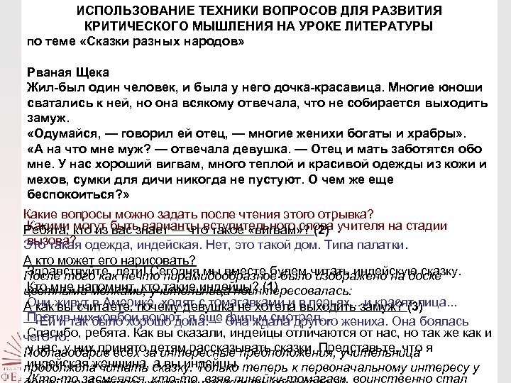 ИСПОЛЬЗОВАНИЕ ТЕХНИКИ ВОПРОСОВ ДЛЯ РАЗВИТИЯ КРИТИЧЕСКОГО МЫШЛЕНИЯ НА УРОКЕ ЛИТЕРАТУРЫ по теме «Сказки разных