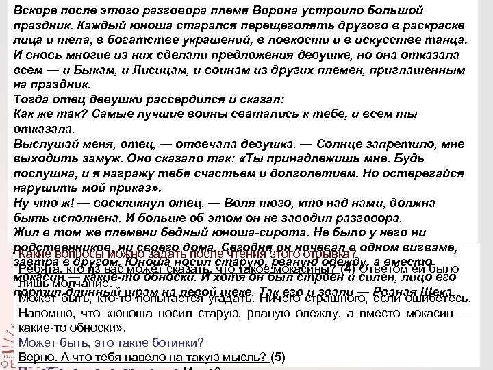 Вскоре после этого разговора племя Ворона устроило большой — Итак, сказка называется «Рваная Щека»