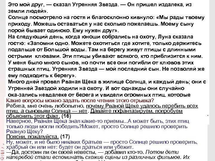 Это мой друг, — сказал Утренняя Звезда. — Он пришел издалека, из земли людей»