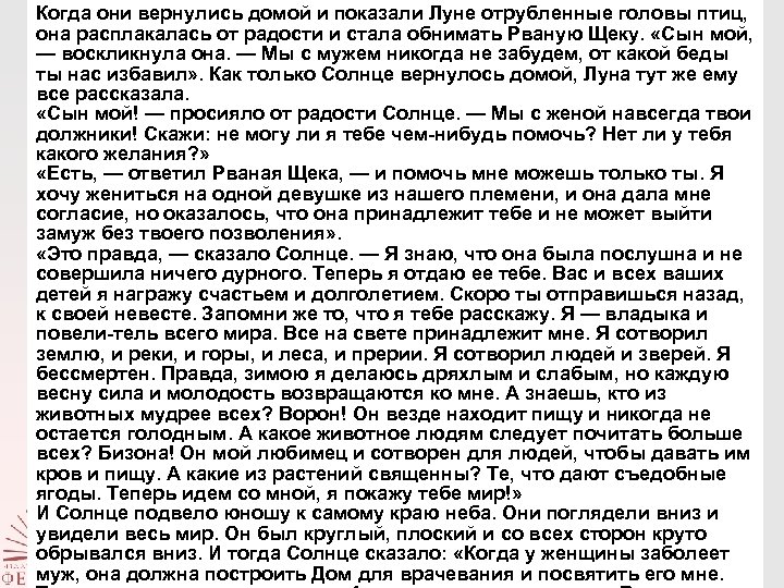 Когда они вернулись домой и показали Луне отрубленные головы птиц, она расплакалась от радости