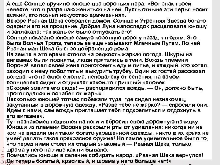 А еще Солнце вручило юноше два вороньих пера: «Вот знак твоей невесте, что я