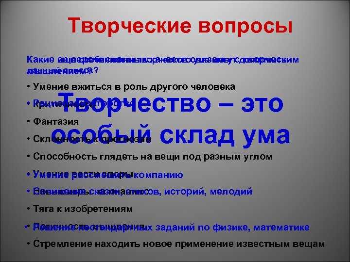 Творческие вопросы Какие из перечисленных качеств связаны сдополнить еще особенности творческого ума могут творческим