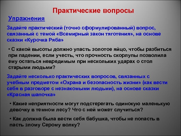 Практические вопросы Упражнения Задайте практический (точно сформулированный) вопрос, связанный с темой «Всемирный закон тяготения»