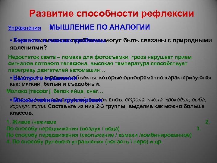 Развитие способности рефлексии Упражнения МЫШЛЕНИЕ ПО АНАЛОГИИ • Зоркость в поискахпроблемы могут быть связаны