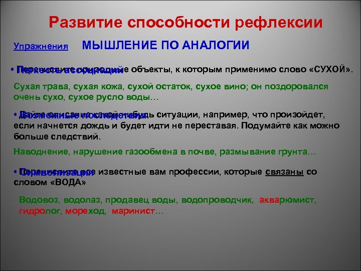 Развитие способности рефлексии Упражнения МЫШЛЕНИЕ ПО АНАЛОГИИ • Перечислите природные объекты, к которым применимо