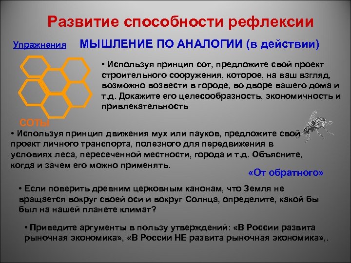 Развитие способности рефлексии Упражнения МЫШЛЕНИЕ ПО АНАЛОГИИ (в действии) • Используя принцип сот, предложите